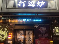 -金龙·打边炉(南京西路店)