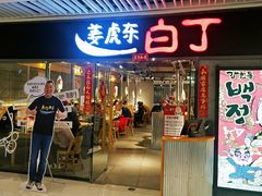 门面-姜虎东白丁烤肉(恒隆广场店)