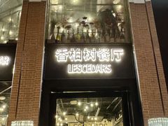 -LESCEDARS Brasserie Bistro香柏树