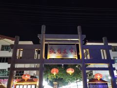 -沙州食驿·非遗小吃夜市