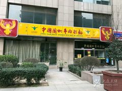 门面-牛一嘴·兰州牛肉面·大盘鸡(财富中心店)