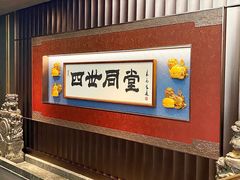 -四世同堂·京菜·烤鸭(双井店)