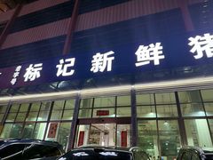 -标记美食新鲜猪杂(兴南大道店)