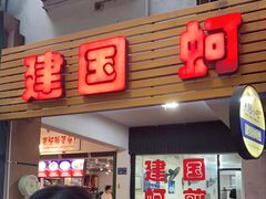 门面-建国蚵煎蚵面