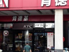 门面-肯德基(观前新店)