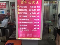 -鲁氏汤包王(长白街店)