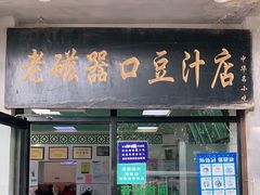 门面-老磁器口豆汁店(天坛店)