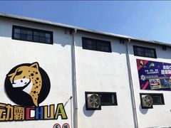-嘿哟动霸CHUA·新潮玩运动娱乐中心·蹦床滑冰团建乐园