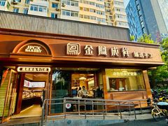 -金凤成祥(东直门现烤面包店)