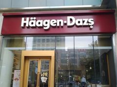 门面-哈根达斯(石家庄北国店)