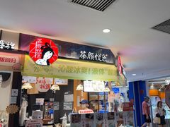 -茶颜悦色(平和堂负一楼店)