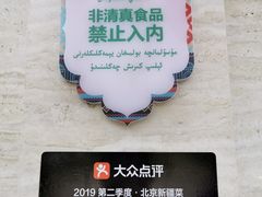 -巴依老爷新疆美食(常营店)