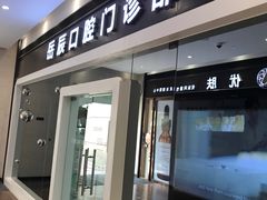 -岳辰齿科(浦东长泰店)