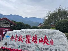 -白帝城·瞿塘峡景区