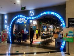 门面-盒马鲜生(皇庭广场店)