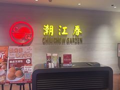 -潮江春(阳光店)