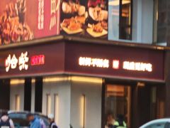 -拾柴熏酱-鲜虾水饺(群力店)