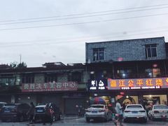 -温江公平红烧兔(总店)