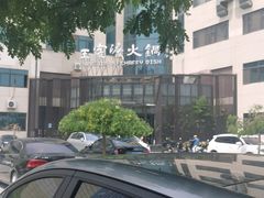 -王家渡火锅店(亦庄店)