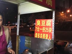 -无声臭豆腐(大井1号店)