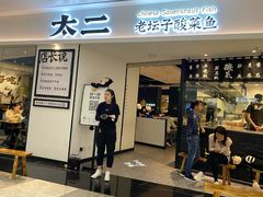 门面-太二酸菜鱼(福州泰禾店)