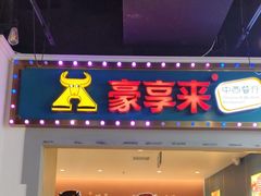 -豪享来(我格广场店)