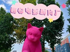 -西安电影制片厂