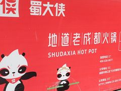 -蜀大侠火锅(建设路第五大道店)