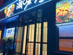 -海味当家·蒸锅海鲜(中山广场创始店)