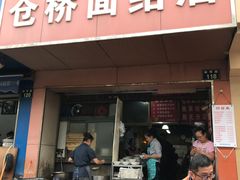 门面-仓桥面结店