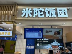 -米陀饭团(中华广场店)