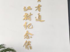 -费孝通江村纪念馆