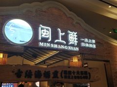 门面-闽上鲜·福建菜(龙湖滨江天街店)