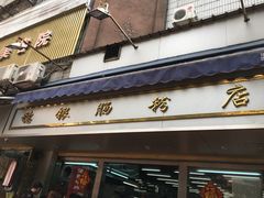 门面-穗银肠粉店(东川路店)