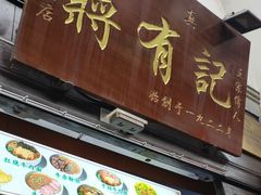 -清真蒋有记(老门东店)