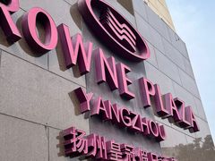 -扬州皇冠假日酒店