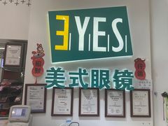 -美式眼镜·授权蔡司.依视路.尼康.豪雅.明月(人民广场店)