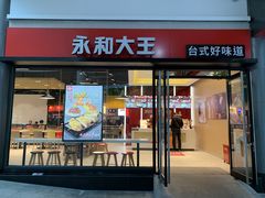 门面-永和大王(华侨城店)
