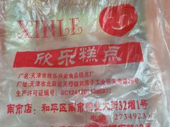 -欣乐糕点店(洪湖里总店)