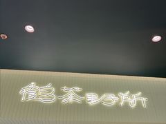 -鹤茶野所(上海首店)