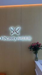 -苑苑vbeauty科技美容SPA