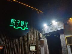 -院子餐厅·大锅菜·老杭帮(桥西直街店)