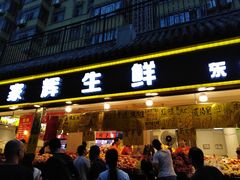 门面-家辉生鲜超市(东五路店)