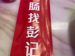 -彭记铁锅肥肠(东四总店)
