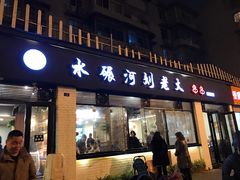 门面-水碾河刘老大串串香(水碾河路店)