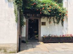 门面-院子餐厅·大锅菜·老杭帮(桥西直街店)