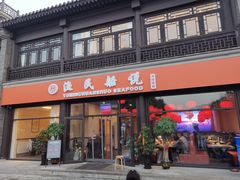 门面-渔民船说·北塘海鲜·天津菜·海肠捞饭(北塘古镇店)