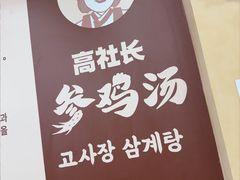 -高社长参鸡汤(高丽街店)