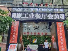 -侗家食府侗家工业餐厅店