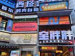 -西塔金胖胖首尔自助烤肉·街头小吃大排档